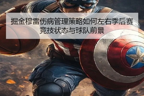掘金穆雷伤病管理策略如何左右季后赛竞技状态与球队前景