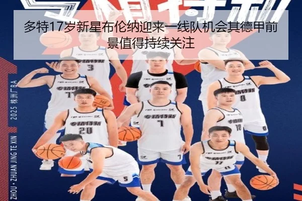 多特17岁新星布伦纳迎来一线队机会其德甲前景值得持续关注 - kaiyun