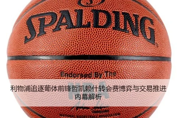 利物浦追逐葡体前锋哲凯赖什转会费博弈与交易推进内幕解析 | kaiyun