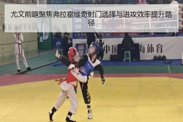 尤文前瞻聚焦弗拉霍维奇射门选择与进攻效率提升路径