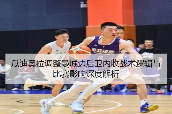 瓜迪奥拉调整曼城边后卫内收战术逻辑与比赛影响深度解析 | kaiyun